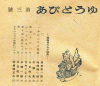 詩文学　ゆうとぴあ　第3号「終戦後のわが詩集」