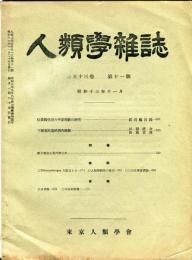 人類学雑誌　53巻11号(昭和13年11月)