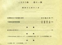 人類学雑誌 53巻11号(昭和13年11月) / ハナ書房 / 古本、中古本