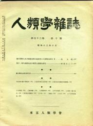 人類学雑誌　53巻10号(昭和13年10月)