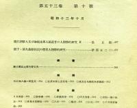 人類学雑誌　53巻10号(昭和13年10月)