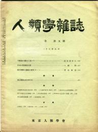人類学雑誌　53巻5号(昭和13年5月)