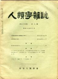 人類学雑誌　54巻8号(昭和14年8月)