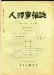 人類学雑誌　54巻2号(昭和14年2月)