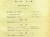 人類学雑誌　54巻2号(昭和14年2月)