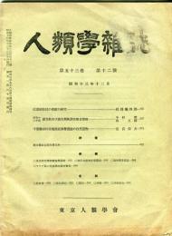 人類学雑誌　53巻12号(昭和13年12月)