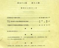 人類学雑誌　53巻12号(昭和13年12月)
