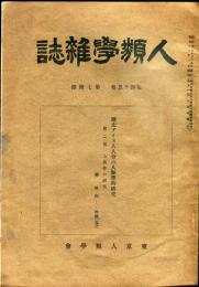 人類学雑誌　第45巻　第7付録　樺太アイヌ人人骨の人類学的研究