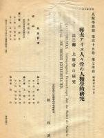 人類学雑誌　第45巻　第7付録　樺太アイヌ人人骨の人類学的研究