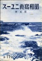 昭和写真ニュース　第7号・8号・11号<3冊>