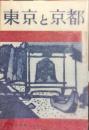 東京と京都　通巻167号　（昭和39年11月）　目次画像あり