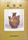特別展 猿投窯 須恵器瓷器から中世陶へ