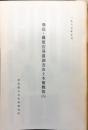 飛鳥・藤原宮発掘調査出土木簡概報８