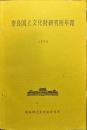 奈良国立文化財研究所年報
1974