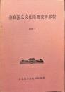 奈良国立文化財研究所年報
1977