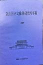 奈良国立文化財研究所年報
1987