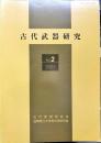 古代武器研究　2号　2001年12月