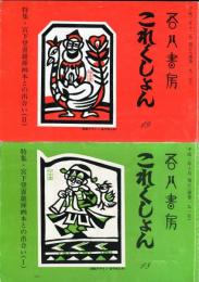 吾八書房　これくしょん18・19　特集・宮下登喜雄挿画本との出合い<1・2>