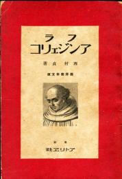 フラ　アンジェリコ<西洋美術文庫>