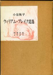 ウイリアム・ブレイク逍遥