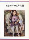 郷愁のパリ1920年代=展　「パスキンとエコール・ド・パリ」を中心に