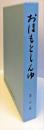 おほもとしんゆ（大本神諭） 第三巻　　　　　　　　　　　　　　　　　　　　　　　　　　　　　　　　　　　　　　　　　　　　　　　　　　　
