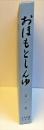 おほもとしんゆ（大本神諭） 第一巻　
　　　　　　　　　　　　　　　　　　　　　　　　　　　　　　　　　　　　　　　　　　　　　　　　　　
