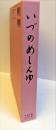 いづのめしんゆ（伊都能売神諭） 第二巻　
　　　　　　　　　　　　　　　　　　　　　　　　　　　　　　　　　　　　　　　　　　　　　　　　　　