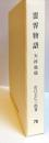 霊界物語　76 天祥地瑞(卯）第四刷
