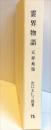 霊界物語　75　天祥地瑞(寅）第四刷