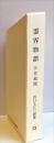 霊界物語　73 天祥地瑞(子）第三刷