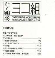 たて組ヨコ組　第48号　特集:マヤ文字の謎