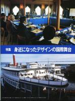 たて組ヨコ組　第5号　特集　身近になったデザインの国際舞台
