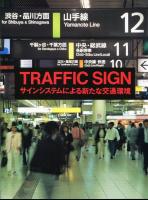 たて組ヨコ組　第42号　特集　TRAFFIC　SIGN