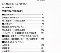 たて組ヨコ組　第42号　特集　TRAFFIC　SIGN