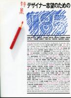 たて組ヨコ組　第7号　特集　デザイナー志望のための185項目