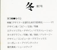 たて組ヨコ組　第7号　特集　デザイナー志望のための185項目