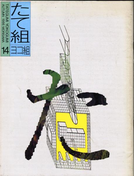 たて組ヨコ組 第14号 特集・デザイン雑誌 / ハナ書房 / 古本