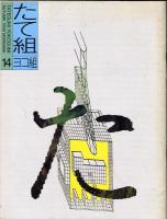 たて組ヨコ組　第14号　特集・デザイン雑誌
