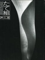 たて組ヨコ組　第24号　特集:ブックデザインの形態学