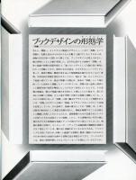 たて組ヨコ組　第24号　特集:ブックデザインの形態学
