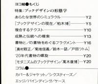 たて組ヨコ組　第24号　特集:ブックデザインの形態学