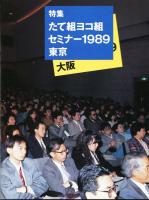 たて組ヨコ組　第26号　特集「たて組ヨコ組」セミナー1989東京&大阪