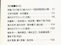 たて組ヨコ組　第26号　特集「たて組ヨコ組」セミナー1989東京&大阪