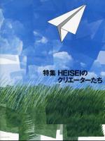 たて組ヨコ組　第23号　特集:HEISEIのクリエーターたち　