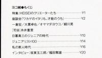 たて組ヨコ組　第23号　特集:HEISEIのクリエーターたち　