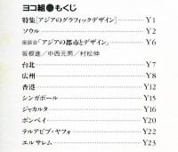 たて組ヨコ組　第21号　特集「アジアのグラフィックデザイン」