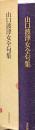 山口波津女全句集