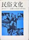 民俗文化　創刊号