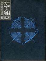 たて組ヨコ組　第28号　特集:クライアントの時代　